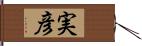 実彦 Hand Scroll