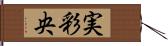 実彩央 Hand Scroll