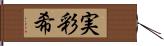 実彩希 Hand Scroll