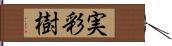 実彩樹 Hand Scroll