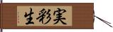 実彩生 Hand Scroll