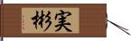 実彬 Hand Scroll