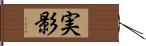 実影 Hand Scroll