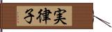 実律子 Hand Scroll