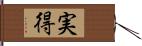 実得 Hand Scroll