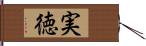 実徳 Hand Scroll