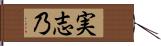 実志乃 Hand Scroll