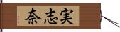実志奈 Hand Scroll