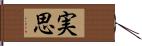 実思 Hand Scroll