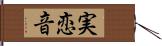 実恋音 Hand Scroll