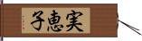 実恵子 Hand Scroll