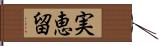 実恵留 Hand Scroll