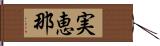 実恵那 Hand Scroll