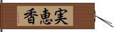 実恵香 Hand Scroll