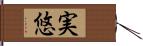 実悠 Hand Scroll