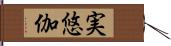 実悠伽 Hand Scroll