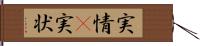 実情(P) Hand Scroll