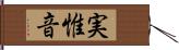 実惟音 Hand Scroll