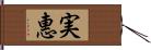 実惠 Hand Scroll