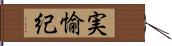 実愉紀 Hand Scroll