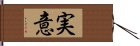 実意 Hand Scroll