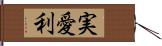 実愛利 Hand Scroll