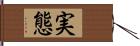 実態 Hand Scroll