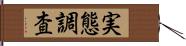 実態調査 Hand Scroll