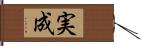 実成 Hand Scroll