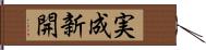 実成新開 Hand Scroll