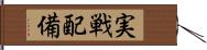 実戦配備 Hand Scroll