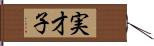 実才子 Hand Scroll