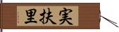 実扶里 Hand Scroll