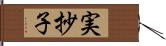 実抄子 Hand Scroll