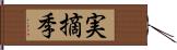 実摘季 Hand Scroll