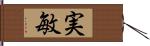 実敏 Hand Scroll