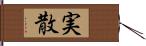 実散 Hand Scroll