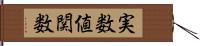 実数値関数 Hand Scroll