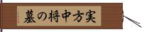 実方中将の墓 Hand Scroll