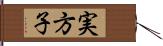 実方子 Hand Scroll