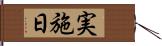 実施日 Hand Scroll