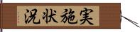 実施状況 Hand Scroll