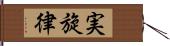 実旋律 Hand Scroll