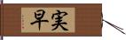 実早 Hand Scroll