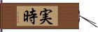 実時 Hand Scroll