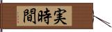 実時間 Hand Scroll