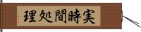 実時間処理 Hand Scroll