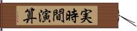 実時間演算 Hand Scroll