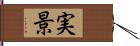 実景 Hand Scroll