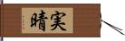 実晴 Hand Scroll